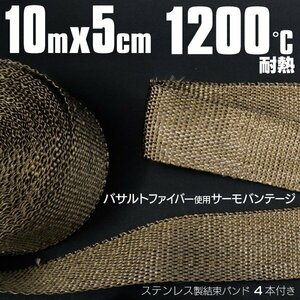 【送料無料】バサルトファイバー製 サーモバンテージ 10ｍ ステンレスバンド4本付き 耐熱1200℃ バイクの熱対策 チタン ゴールド