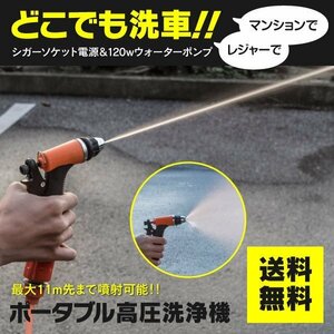 【送料無料】高圧洗浄機 120W 電源スイッチ配線付き シガーソケットから電源供給 最大11m先まで噴射可能！洗車・オフロードのドロ落としに