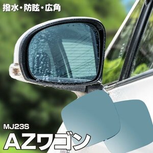 [ free shipping ] blue mirror AZ Wagon MJ23S water-repellent lens water repelling processing . drop of water . attaching difficult wide left right 2 pieces set 