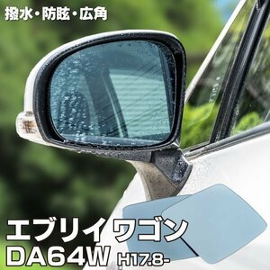 【送料無料】ブルーミラー スズキ エブリイ ワゴン DA64W H17.8～ 撥水レンズ ワイド 左右 2枚 セット