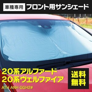 【送料無料】フロント用 サンシェード アルファード/ヴェルファイア 20系 ワンタッチ開閉 折り畳み式 収納袋付き