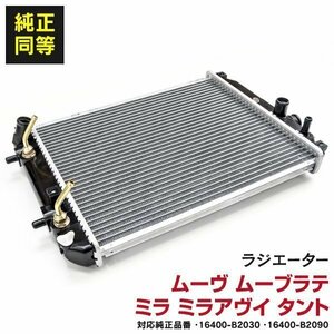 【関東圏内送料無料】ラジエーター ダイハツ ムーブ ラテ/タント ターボ車用 対応純正品番：16400-B2030 / 16400-B2090