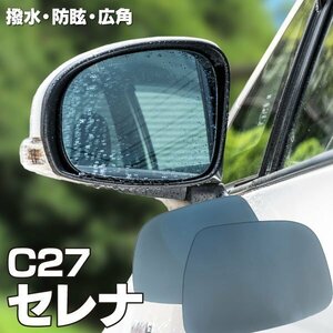 【送料無料】撥水加工で水滴がつきにくい！ ブルーミラー セレナ C27 防眩 広角レンズ 左右2枚セット