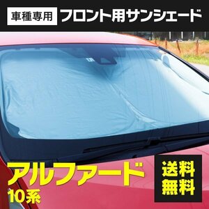 【送料無料】フロント用 サンシェード アルファード 10系 ANH10 / MNH10 H14.5～H20.4 収納袋付き プライバシー保護 コンパクト 防犯