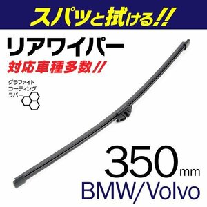 外車用一体型リアワイパー 替えゴム 350mm ボルボ V90 II D4 FWD T5 FWD T6 AWD