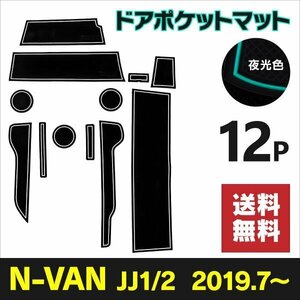 【ネコポス送料無料】ラバーマット ホンダ N-VAN JJ1/JJ2 12枚セット 蓄光【夜光色】白 インテリアマット ゴムマット 傷防止 汚れ防止