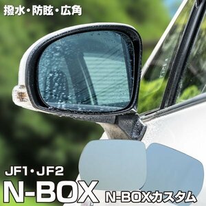 【送料無料】ブルーミラー NBOX/NBOXカスタム JF1/JF2 特殊撥水加工 広角レンズ 左右2枚セット