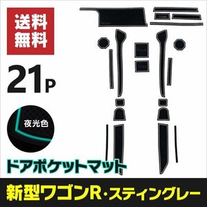 【ネコポス限定送料無料】ラバーマット ワゴンR (スティングレー含む) MH35S 滑り止め 傷防止 ゴムマット 【夜光色】蓄光 インテリアマッ