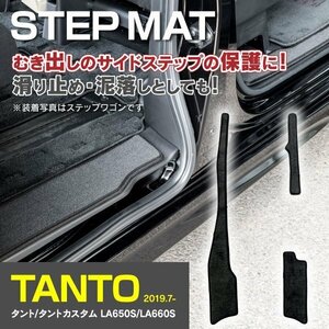 【送料無料】 ステップマット タント / タントカスタム LA650S 2019.7～2022.9 前期対応【3Pセット】ブラック 黒 傷防止 汚れ防止 簡単取付