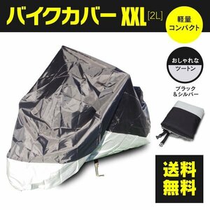 【送料無料】バイクカバー 2XL 専用収納バッグ付き オックスフォード生地 留めゴム+バックル付きで安心 XXL 自転車 断熱 紫外線予防