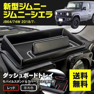 【送料無料】ダッシュボードトレイ+ラバーマット レッド&夜光色 ジムニー JB64W ジムニーシエラJB74W H30.7~ 2色セット