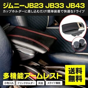 【地域別送料無料】スズキ ジムニー JB23系 ジムニーワイド シエラ JB33 JB43 アームレスト USB接続口なし カップホルダー 簡単装着