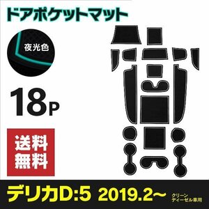 【送料無料】ラバーマット ドアポケットマット デリカD5 D:5 3DA-CV1W 2019.2- ディーゼル 17枚セット 夜光色 蓄光 白 傷防止 汚れ防止