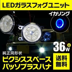 【送料無料】フォグランプ LEDユニット イカリング付き ブルー ピクシススペース L575/585A H24.4~