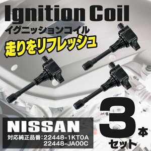 【送料無料】イグニッションコイル マーチ K13 NK13 2010.7～ 22448-1KT0A 22448-JA00C 3本セット