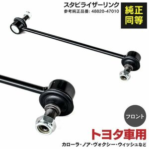 【送料無料】スタビライザーリンク【1本】 プレミオ AZT240 NZT240 NZT260 ZRT26# 48820-47010