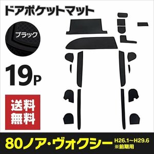 【送料無料】 ラバーマット 80系前期用 ノア ヴォクシー エスクァイア NOAH VOXY 滑り止め 傷防止に ゴムゴムマット【ブラック】