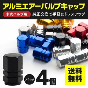 【ネコポス送料無料】アルミ エアバルブキャップ 1台分4個セット【ブラック】エアーバルブキャップ