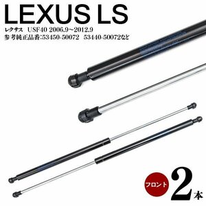 【送料無料】 ボンネットダンパー 2本セット レクサス LEXUS LS USF40 H18.9～H24.9 純正品番 53450-50072 / 53440-50072 エンジンフード