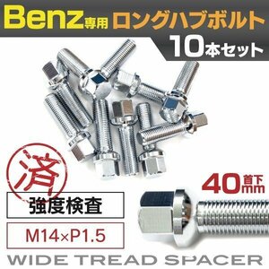 【送料無料】メルセデスベンツ用 ロングハブボルト 首下40mm M14×P1.5 14R 17HEX 10本セット