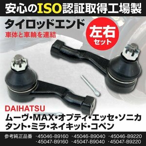 【送料無料】タイロッドエンド ムーヴ ネイキッド オプティ MAX エッセ コペン ソニカ タント 左右2本セット 45047-B9160 45046-B9160