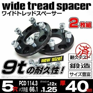 【送料無料】【40mm】ワイドトレッドスペーサー 鍛造 2枚セット【5H PCD114.3 ハブ66.1Φ P1.25】GT-R R35