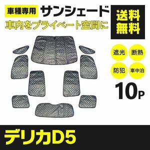 【地域別送料無料】ミツビシ デリカ D:5 車種専用設計 サンシェード シルバー 10枚セット 収納バッグ付き 4層構造 140サイズ送料