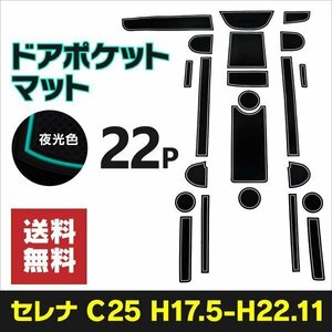 【ネコポス限定送料無料】 ラバーマット セレナ C25 後期 滑り止め 傷防止 ゴムマット 【夜光色】白 ホワイト 蓄光 インテリアマット