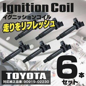 【送料無料】イグニッションコイル マークⅡ ブリット GX110W 02.01～07.06 1GFE 90919-02230 6本セット 33400-76G20