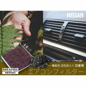 【送料無料】エアコンフィルター エアフィルター 日産 デュアリス J10系 AY684-NS009 機能性活性炭入り 脱臭 PM2.5 抗菌 消臭