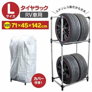 【送料無料】タイヤラック カバーセット Lサイズ 普通自動車 2段 4本 タイヤ保管 メンテナンス タイヤ収納 整備 劣化防止 71×45×142cm