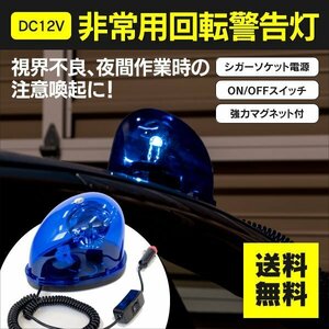 【送料無料】回転灯 12V ブルー 非常用回転警告灯 パトロールランプ 夜間作業 工事 注意喚起 マグネット付 シガーソケット電源