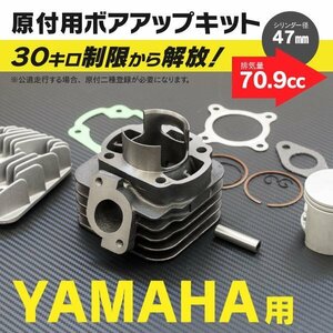 【送料無料】ヤマハ用 ボアアップキット 47mm 70.9cc 【BW’S50 ビーウィズ50 5DA】