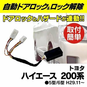 200系ハイエース 車速ロック 自動ドアロック＆ロック