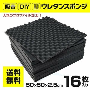 【送料無料】デッドニング用 ウレタンスポンジ 普通密度 ポリウレタン製 消音・断熱・吸音 DIY 16枚セット（1ケース）