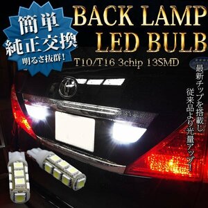 【ネコポス送料無料】LEDバルブ T10/T16兼用 3chip 13SMD ホワイト【2個1セット】 ポジション球 車幅灯 スモール球 バックランプ 等