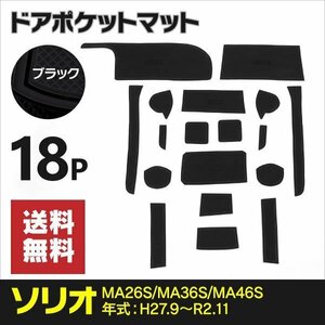 【ネコポス限定送料無料】ラバーマット ブラック 18枚セット ソリオ MA26S/MA36S/MA46S H27.9～R2.11 ドリンクホルダー インテリアパーツ