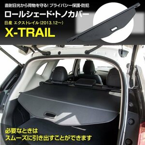 【関東圏内送料無料】日産 エクストレイル T32 NT32 HT32 HNT32 2013.12～ トノカバー ロールシェード トランク 車種専用設計 ブラック