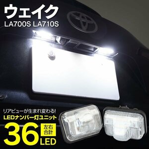 【送料無料】★LED ナンバー灯ユニット★ ウェイク LA700S/LA710S H26.11～ 高輝度 クールホワイト 白 ライセンスランプ 81270-B2060