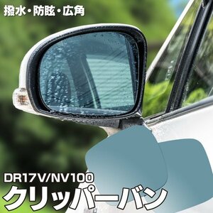 【送料無料】撥水加工で水滴がつきにくい！純正ミラーレンズ脱着式 日産 クリッパーバン DR17V/NV100 ブルーミラーレンズ ブルーミラー