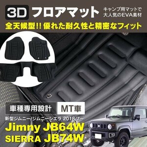 【地域別送料無料】3Dフロアマット ジムニー JB64 ジムニーシエラ JB74W MT用 フロント リア 3PCS EVA素材 滑り止め付き 専用設計 キャンプ