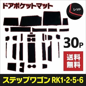 【送料無料】ラバーマット ステップワゴン RK1/RK2/RK5/RK6 滑り止め 傷防止に ゴムゴムマット 全30ピース【レッド】