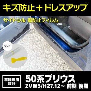 SALE サイドシル 傷防止フィルム 透明 クリア 前期 後期 50系 プリウス ZVW5# 車種専用 サイドステップ ガード 透明フィルム 保護シート