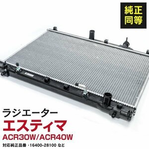 【関東圏内送料無料】ラジエーター トヨタ 【エスティマ ACR30W ACR40W】エンジン・エアコンのメンテナンスに 16400-28100 16400-28120