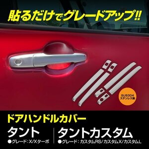 【送料無料】SALE ドアハンドルカバー タント タントカスタム LA650S LA660S X / Xターボ / カスタムRS / カスタムX /カスタムL シルバー