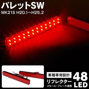 【送料無料】パレットSW MK21S H20.1～H25.2 LED リフレクター ブレーキ連動 赤