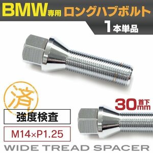 【送料無料】 BMW用 ロングハブボルト 首下30mm M14×P1.25 60° 17HEX ラグボルト テーパーボルト【1本単品】