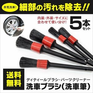 【送料無料】細部専用洗車ブラシ ディティールブラシ 洗車筆 細かいところの洗浄に グリル エンブレム ホイール 5本セット