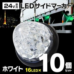 【送料無料】トラック用 24V LED サイドマーカー トラックマーカー クリスタルレンズ リフレクター内蔵【ホワイト 10個セット】白 外装