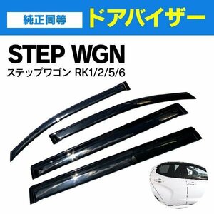 【関東圏内送料無料】ステップワゴン RK1 RK2 RK5 RK6 ドアバイザー 純正型 高品質 金具付き 4P